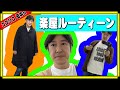 ココリコ田中の楽屋ルーティーン daily routines in the dressing room【ココリコ】