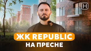 ЖК Republic на Пресне | Обзор, минусы и плюсы