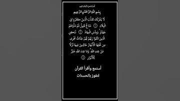من الآية١٩٦إلي١٩٨ من سورة آل عمران،أستمع وأقرأ القرآن لتفوز بالحسنات،إن الحسنات يُذْهِبْنَ السيئات.