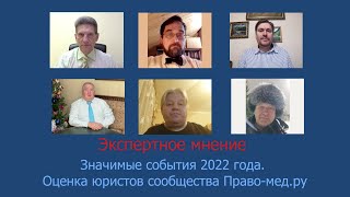 Значимые события 2022 года. Оценка юристов сообщества Право-мед.ру