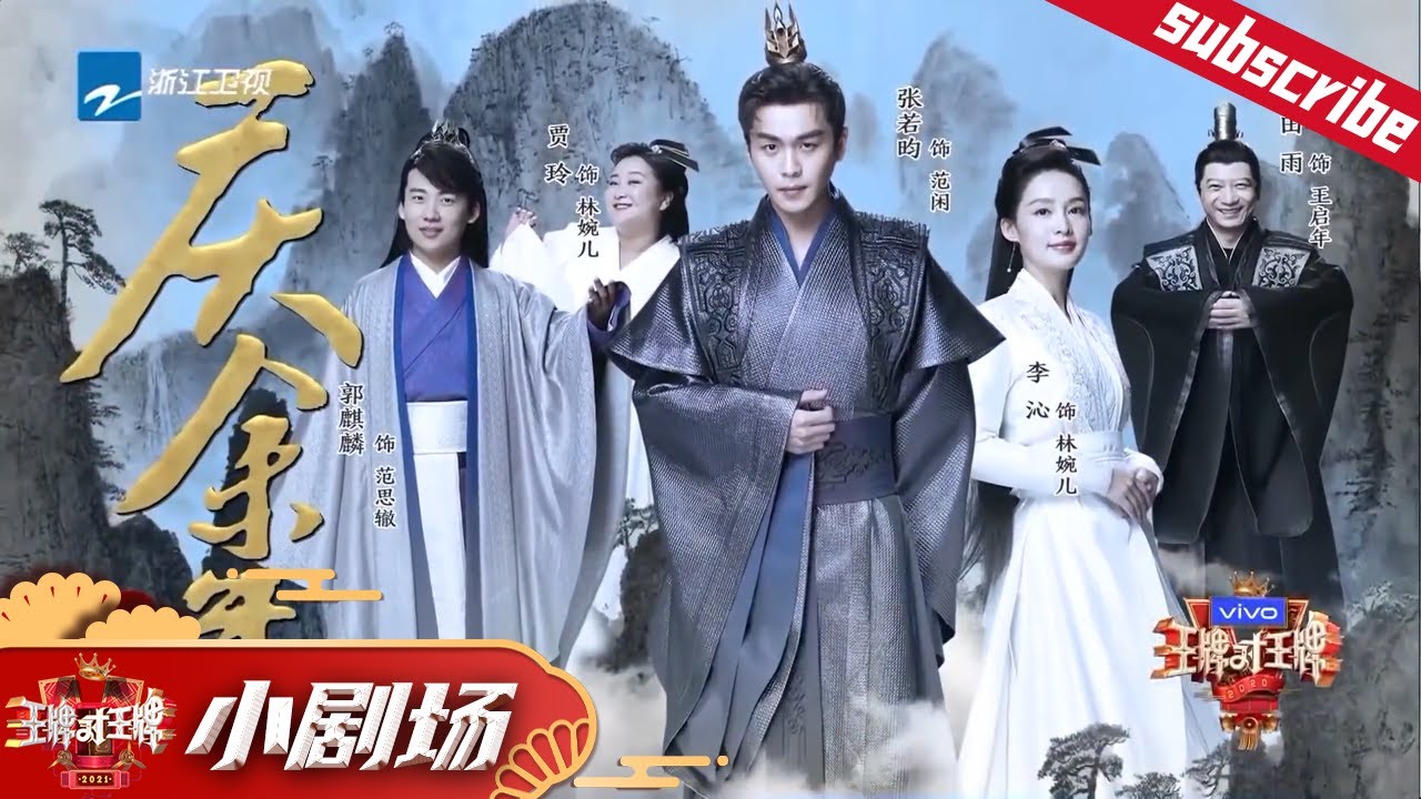 小剧场 贾玲携 庆余年 原班人马共演番外篇 王牌对王牌5 Youtube 小剧场 贾玲携 庆余年 原班人马共演番外篇 王牌对王牌5 Youtube