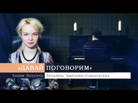 «Давай поговорим» с Вадимом Манукяном: Виталина Цымбалюк-Романовская
