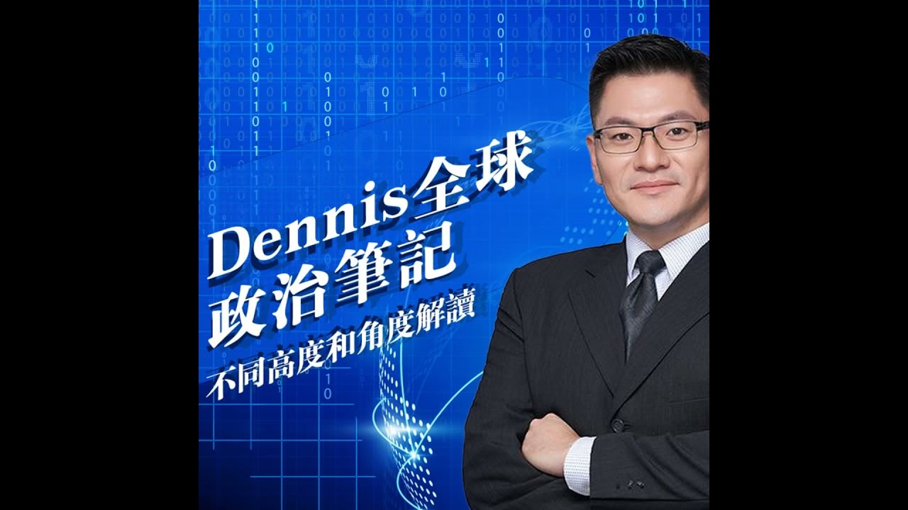 Dennis的全球政治筆記＊華爾街日報國際新聞導讀 #20260226