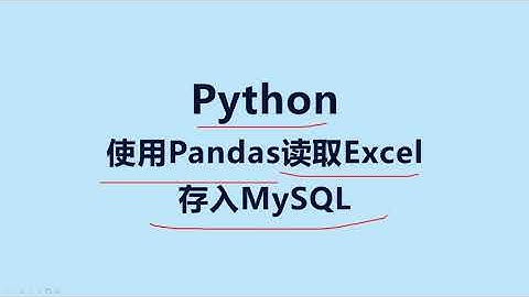 Pandas 教程 | Python读取Excel存入MySQL