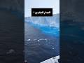 وثائقي رحلة إلى نهاية العالم الجدار الجليدي هل يخفي خلفه عالم آخر