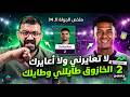 كابتني سولانكي طلع خازوق كبير واتكينز و سيمونز بلانكات بوين راجل هي الفانتازي عاوزة مننا ايه  mp3