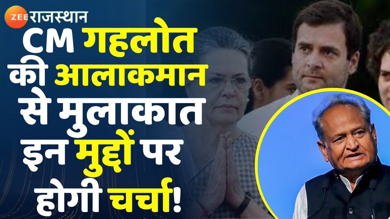 Ashok Gehlot Delhi Visit CM Ashok Gehlot की आलाकमान से मुलाकात, इन अहम