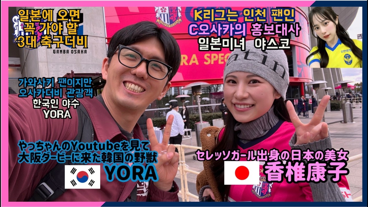 🇯🇵일본에서 꼭 가봐야 할 3대 축구더비 오사카 더비 Part 2 | 인천 유나이티드 서포터 일본 미녀로부터 세레소 오사카 축구팀 스타디움 안내를 받고 왔습니다