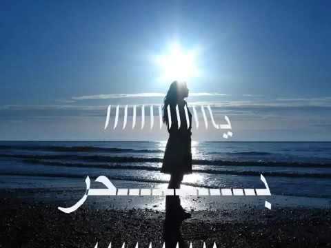 نازل للبحر اشكيلو اسرار عذابي