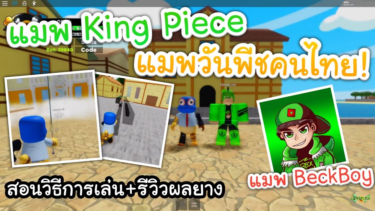 Roblox King Piece แมพ Beckboy สอนว ธ การเล น สอนฟาร มย งไงให ต นในว นเด ยว แจกโค ดท ายคล ป Youtube - live roblox king piece ส มแจกผลไม ป ศาจ 7 ล าน youtube