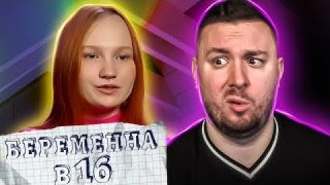 БЕРЕМЕННА В 16 ► Напоила парня М0Ч0Й бобра