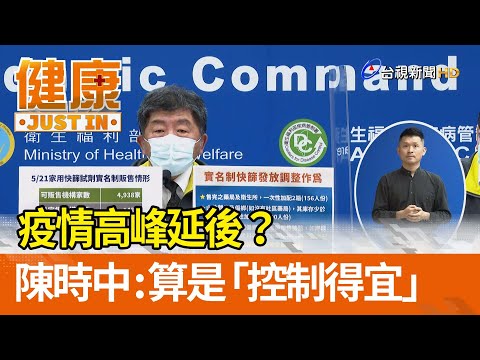 疫情高峰延後？  陳時中：算是「控制得宜」【健康資訊】