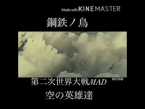 彼らは空へ【鋼鉄ノ鳥】MAD