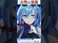 去　勢　の　悪　魔【春雨麗女/栗駒こまる/あおぎり高校/切り抜き】#shorts