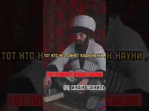 ЦИТАТА ОТ ВЕЛИКОЙ ЛИЧНОСТИ ОТ ИМАМА ШАМИЛЯ...