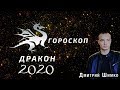 Гороскоп Дракон-2020. Астротиполог, Нумеролог - Дмитрий Шимко