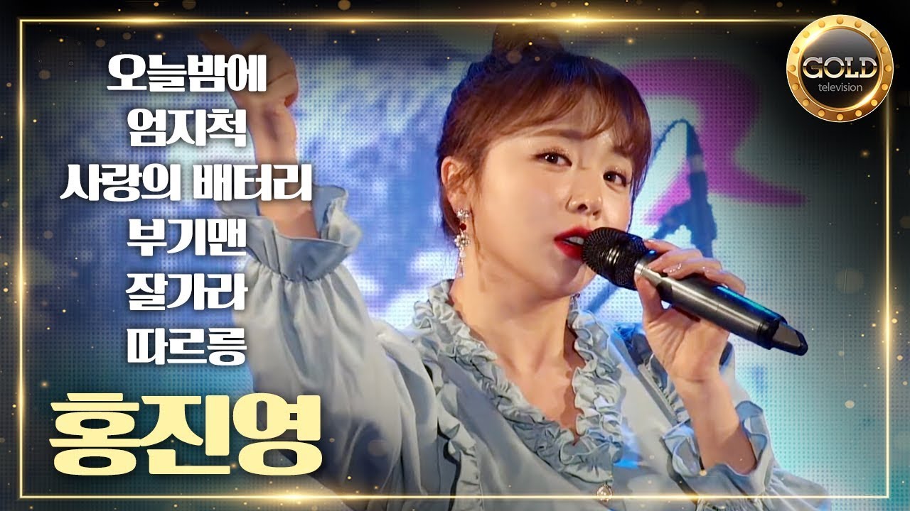 행사의여왕 홍진영 모음곡 / 오늘밤에 + 엄지척 + 사랑의 배터리 + 부기맨 + 잘가라 + 따르릉 [골드티비]