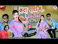 Creta gadi me baitha lai paas satto gurjar new song         