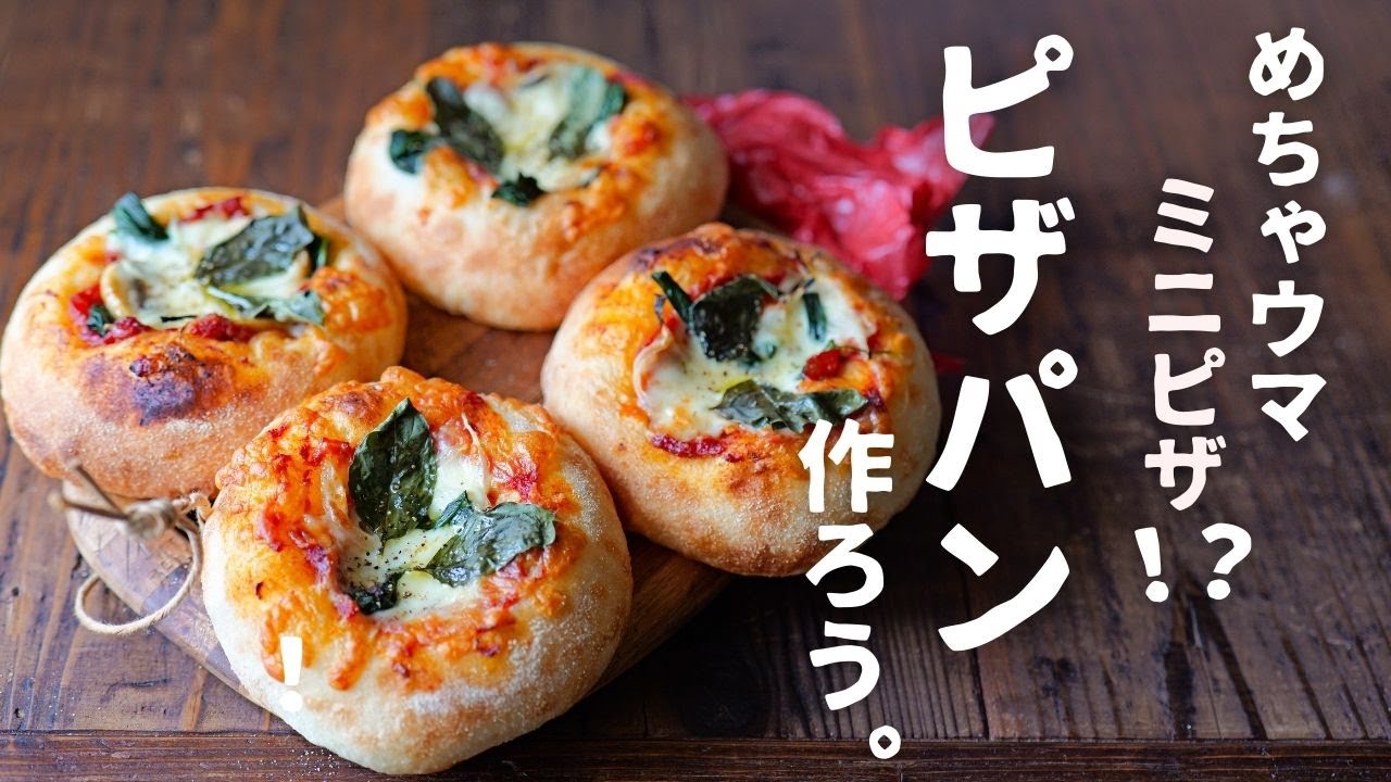 ミニピザ♪ピザパンを作ろう！家庭のオーブンで美味しく焼けちゃう