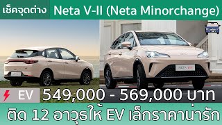 เช็ค 12 ของใหม่ใน Neta V-II (Neta V Minorchange) กับราคาสุดน่ารัก