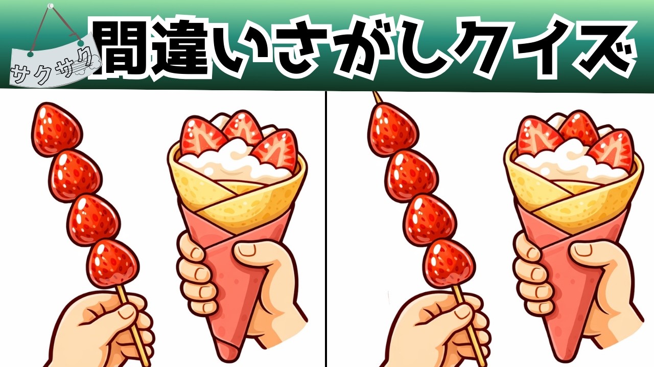 【間違い探しクイズ】脳トレ無料動画 間違いは3つずつ　脳の活性化にちょうど良い　高齢者向け #間違い探し #脳トレ