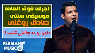 اجرای بی نظیر صادق روغنی و بهت داوران در تلوزیون