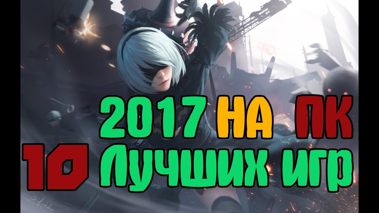 Новые игры на компьютер 2017 года Новые игры на компьютер 2017 года