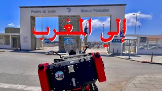 من الجزيرة الخضراء اسبانيا  الي المغرب