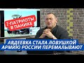 &quot;Мы попали в ловушку в Авдеевке, там перемалывают нашу армию!&quot; Патриоты РФ уже не рады наступлению