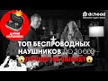 Самые лучшие беспроводные наушники TWS до 30 000 рублей/ от Sony до AirPods PRO