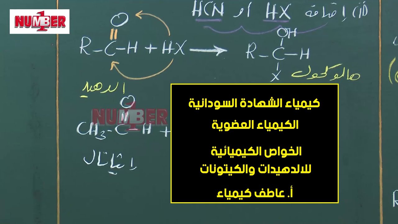 الكيمياء | العضوية - الخواص الكيميائية للالدهيدات والكيتونات | أ.عاطف كيمياء | حصص الشهادة السودانية