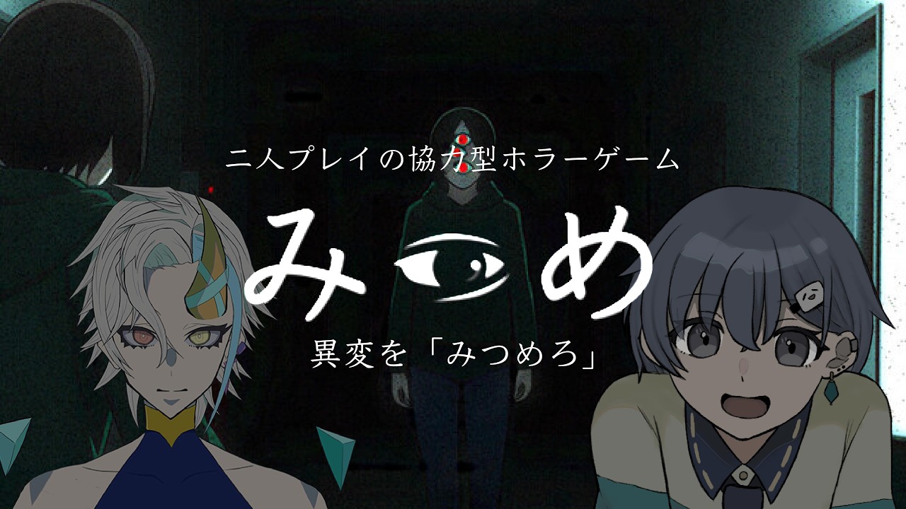 【#ホラー 】新作ホラーゲーム『み👁️め』　異変を「みつめろ」with蓼藍ウルイ