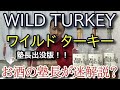 【ワイルド ターキー(WILD TURKEY)　3銘柄！！】【スタンダード・8年・ライ】お酒　実況　特別版　ワイルド ターキー　3銘柄！！