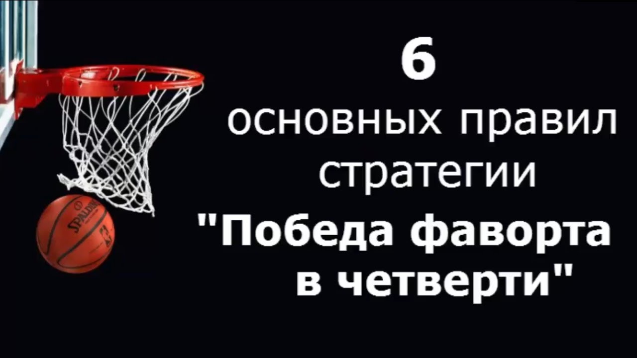 Беспроигрышная стратегия ставок на баскетбол. Беспроигрышная стратегия ставок - существует ли?.