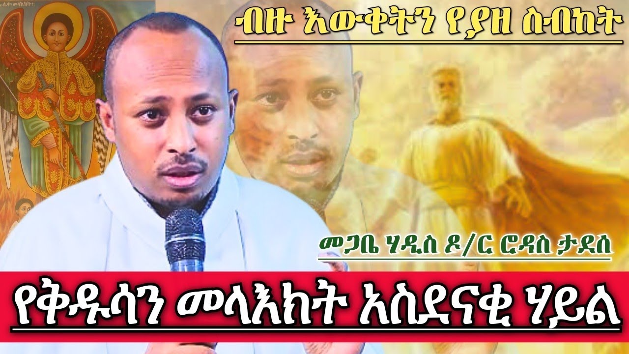 የቅዱሳን መላዕክት አስደናቂ ሃይል መጋቤ ሃዲስ ዶ/ር ሮዳስ ታደሰ Megabe Hadis dr Rodas Tadese Orthodox Sibket