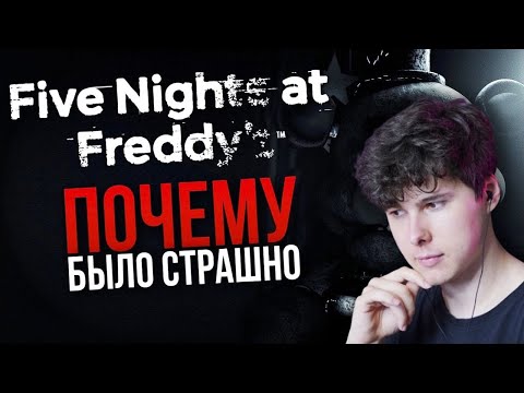 Видео: КАК ПУГАЕТ FIVE NIGHTS AT FREDDY’S | Или же почему было страшно - Реакция на DimaJazDD
