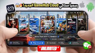 رسميًا! محاكي GameHub Cloud Gaming السحابي الجديد وصل للهاتف! screenshot 1