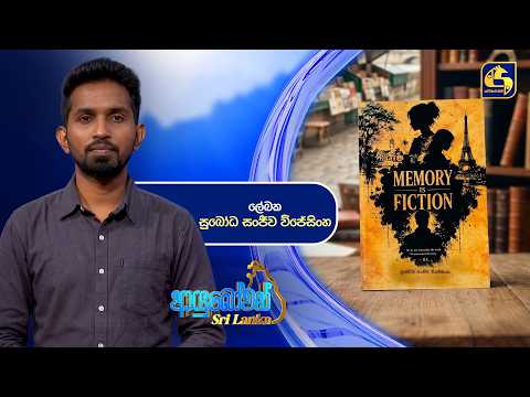 Ayubowan Sri Lanka | ලේඛක සුබෝධ සංජීව විජේසිංහ | Swarnavahini