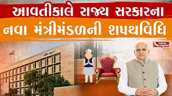 આવતીકાલે જ યોજાશે નવા મંત્રીમંડળની શપથવિધિ.