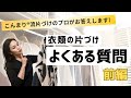 【FAQ】衣類の片づけ/ 良くある質問（前編）