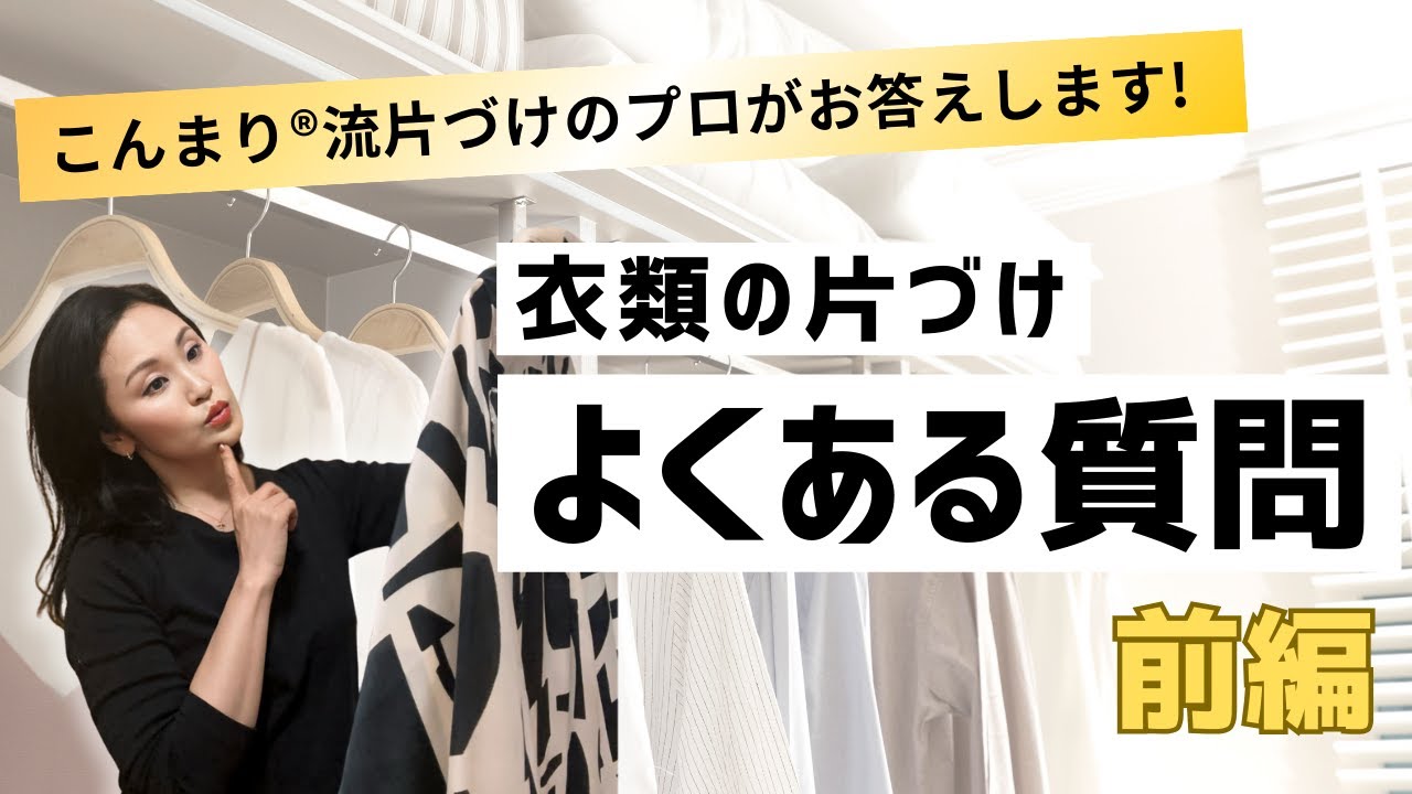 【FAQ】衣類の片づけ/ 良くある質問（前編）