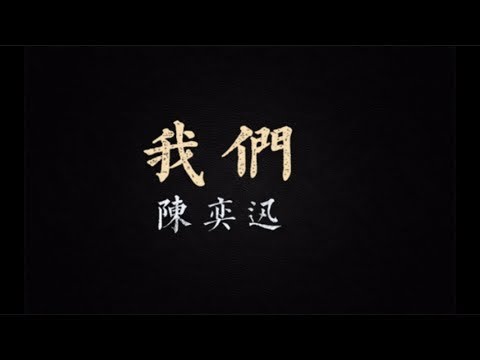 【歌词版】陈奕迅Eason Chan -《我们》Us