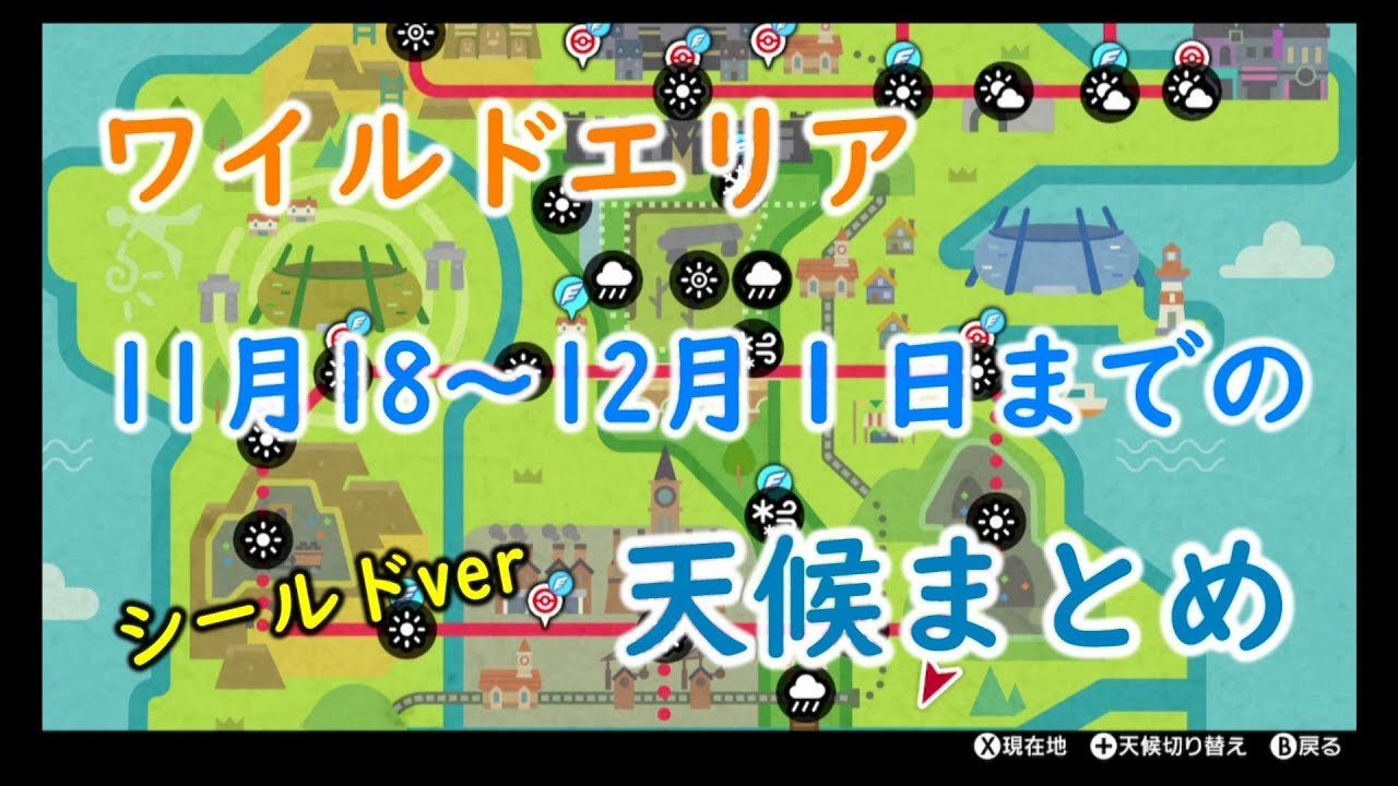 エリア ワイルド 天気 盾 剣 ポケモン