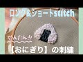 【おにぎりの刺繍②】海苔の部分・ロング&ショートstitch