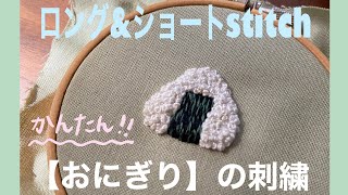 【おにぎりの刺繍②】海苔の部分・ロング&ショートstitch