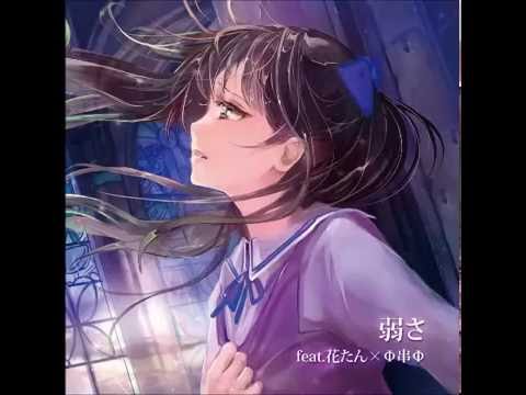 弱さ 強さ 花たん Φ串Φ 向日葵 歌い手 同人 音楽 CD 弱さ feat.花たん×Φ串Φ - YouTube