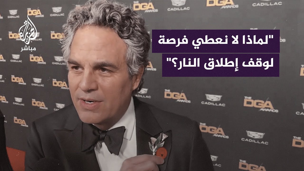 الممثل الأمريكي "مارك رافالو" يدعو الرئيس بايدن للمطالبة بوقف إطلاق النار في غزة