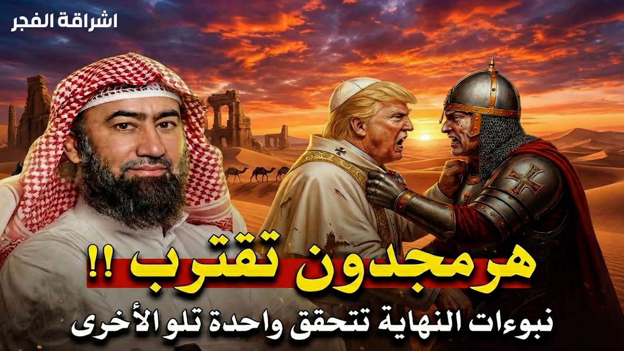 الملحمة الكبرى   من سينتصر في هرمجدون؟ تفاصيل مرعبة !! الشيخ نبيل العوضي