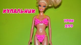 ❤Купальник для Барби. Одежда из резинок. Как плести бикини из резинок в видеоуроке №239❤ ❤Купальник для Барби. Одежда из резинок. Как плести бикини из резинок в видеоуроке №239❤