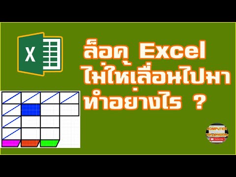 ล็อค Excel ไม่ให้เลื่อน วิธีการล็อค Excel ไม่ให้เลื่อนไปมาทำอย่างไร